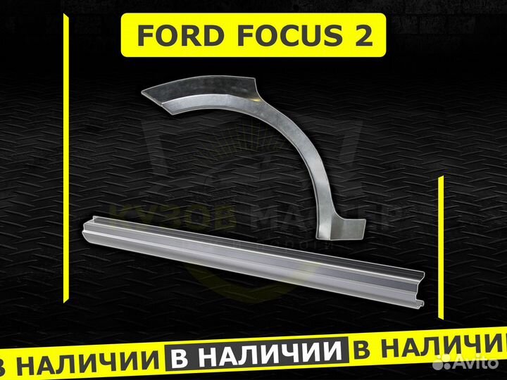 Арки на Ford Focus 2 ремонтные кузовные