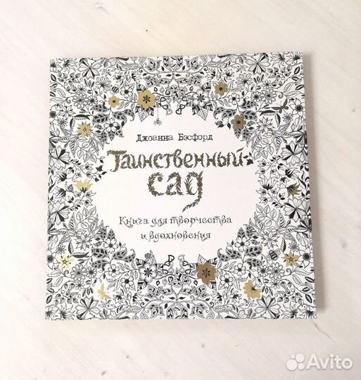 Таинственный сад Дж. Бэсфорд раскраска антистресс