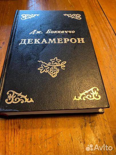 Дж. Боккаччо Декамерон