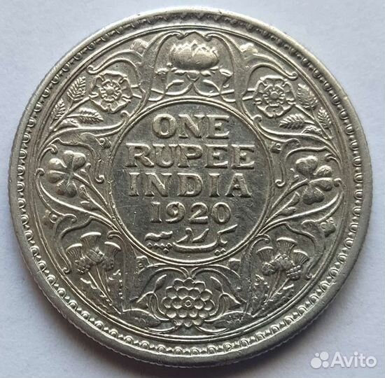 Рупия 1920 г. -серебро