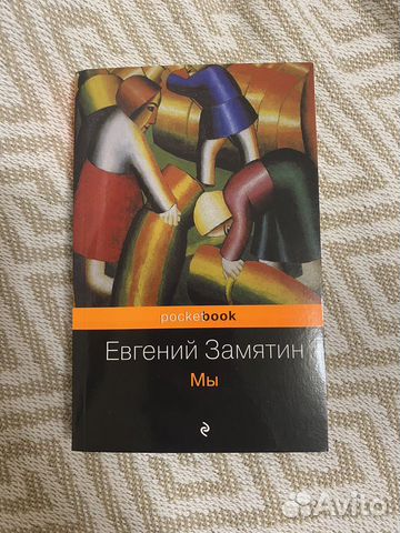 Евгений Замятин - Мы