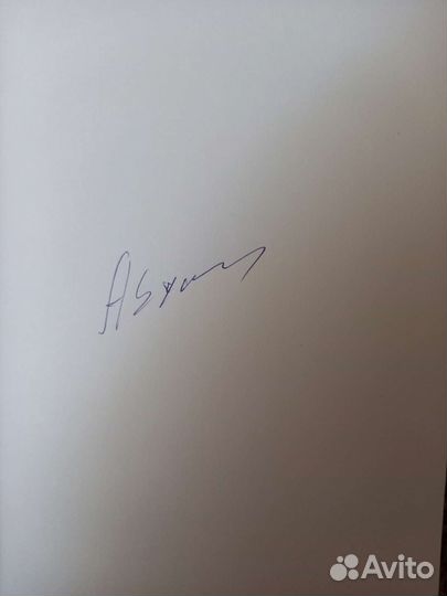 Анатолий Ехалов Книга с автографом автора