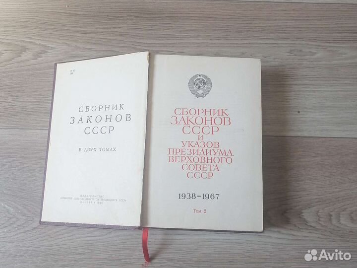 Сборник законов СССР 1938-1967г