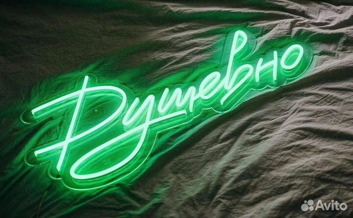 Неоновая вывеска на заказ и в наличии
