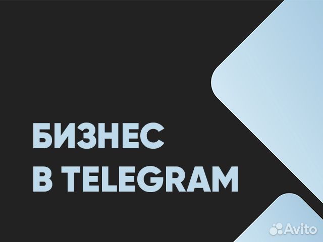 Готовый бизнес в Telegram, доход от 100 тыс.р