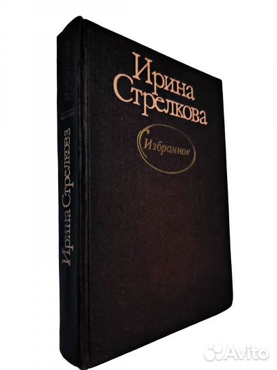 Стрелкова И.И. Избранное. 1987 г