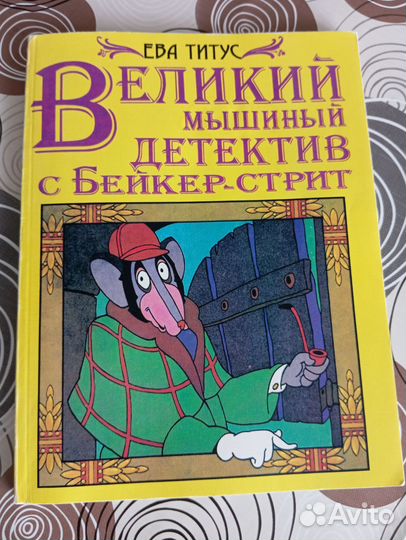 Ева Титус 1995 год Великий мышиный детектив