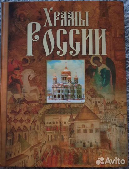 Храмы россии