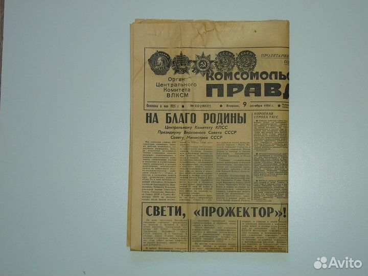 Комсомольская правда 9 октября 1984г