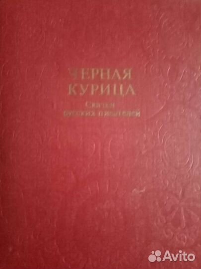 Сказки русских писателей. Чёрная курица