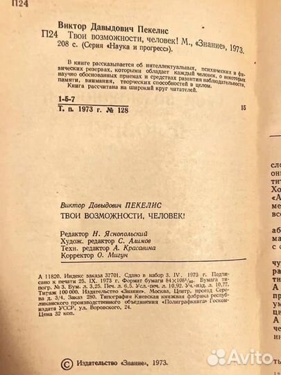 Твои возможности, человек. В. Пекелис, 1973