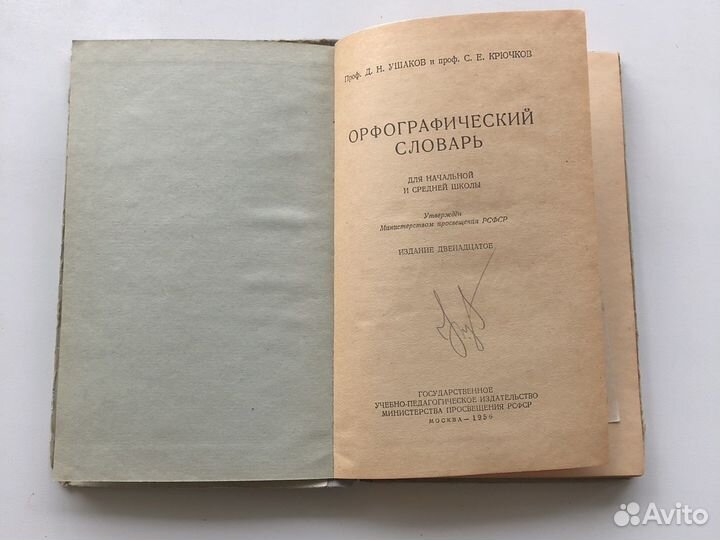 Орфографический словарь ушаков