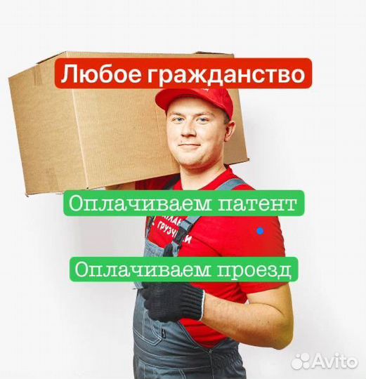 Грузчик на склад с проживание оплачиваем патент