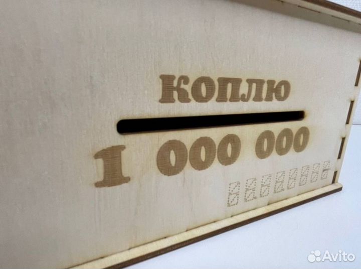 Копилка 1000000 миллион