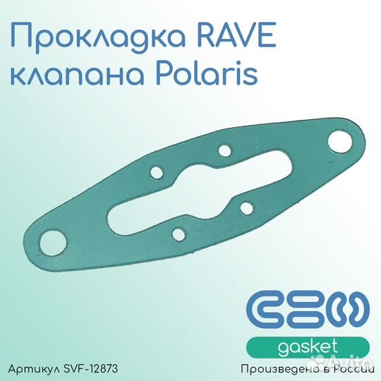 Прокладка rave клапана Polaris