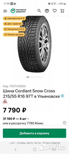 Cordiant Snow Cross 215/55 R16 97T