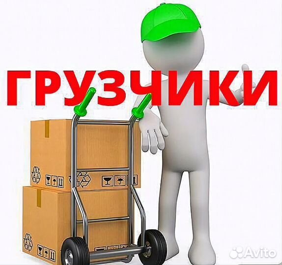 Грузчики/разнорабочие/подсобник