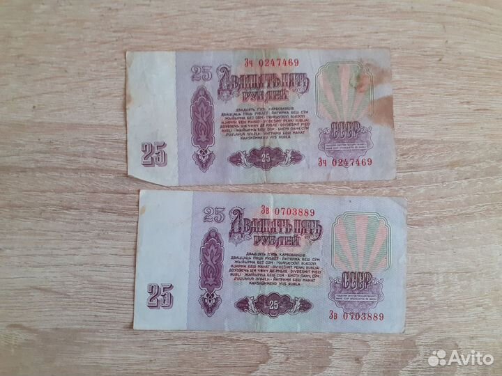 Купюры 25р. 1961