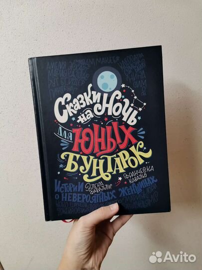 Сказки на ночь для юных бунтарок