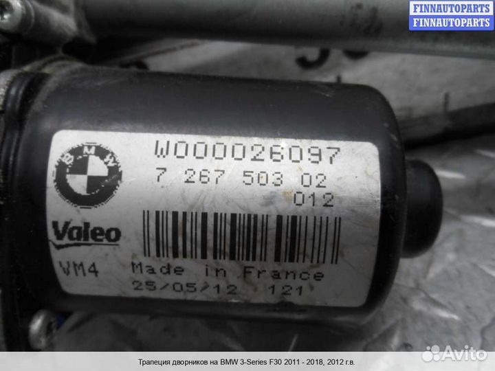 Трапеция дворников BMW 3 (F30/F31), 2012 2.0 Бензин