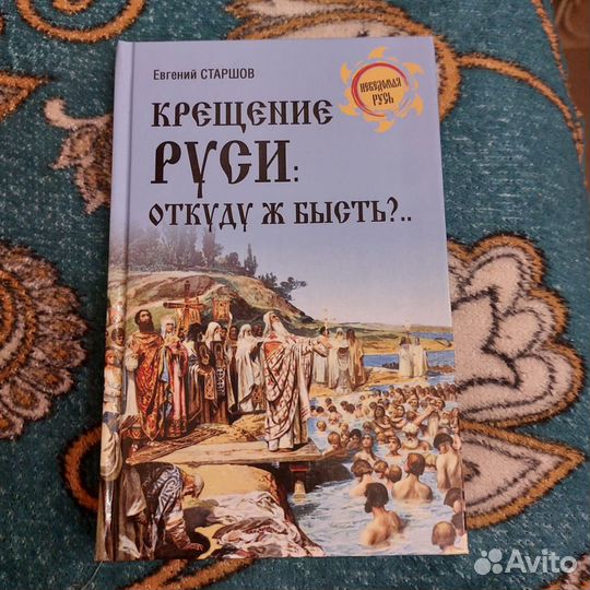 Евгений Старшов: Крещение Руси. Откуду ж бысть