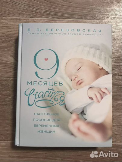 Березовская, Е.П. 9 месяцев счастья