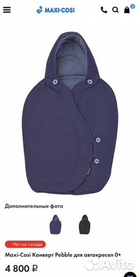 Конверт Maxi cosi для автокресла Pebble 0+