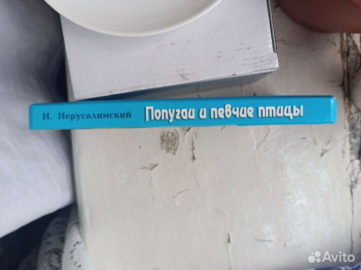 Книга про попугаев