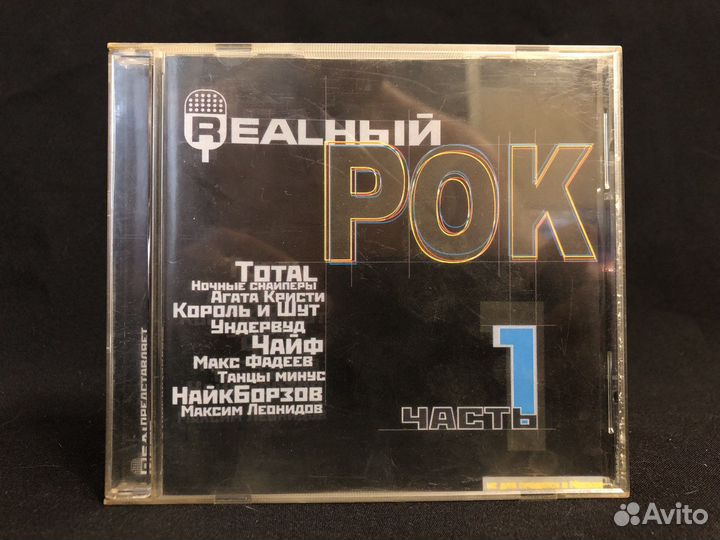 CD Various – Realный Рок (Часть 1)