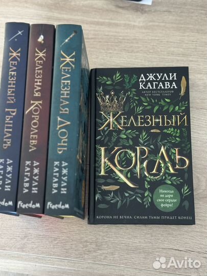 Джули Кагава железный король 4 книг
