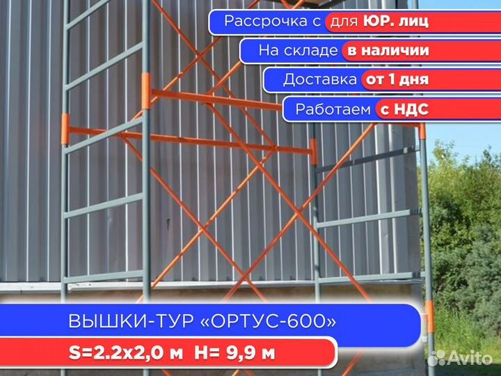 Вышки-тур Ортус-600, S2х2 м, h9,9 м (ндс)