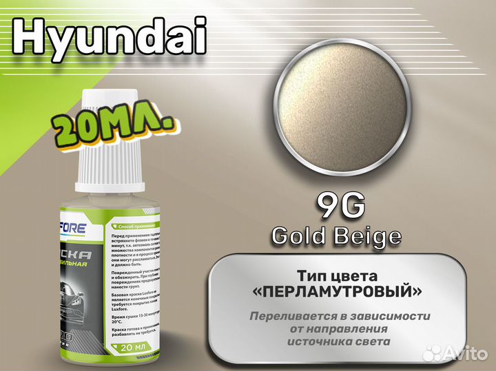 Подкраска Luxfore (Hyundai 9G Gold Beige)