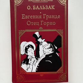 Книга О. Бальзак "Отец Горио"