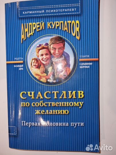 Андрей курпатов счастлив по собственному желанию