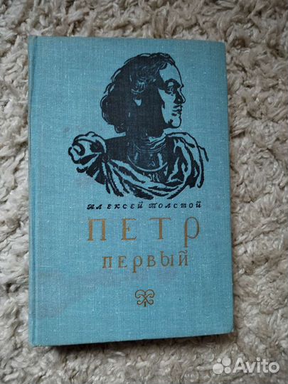 Художественная литература Петр Первый, Толстой
