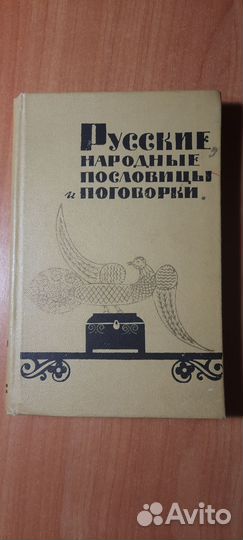 Словарь пословицы и поговорки 1965г