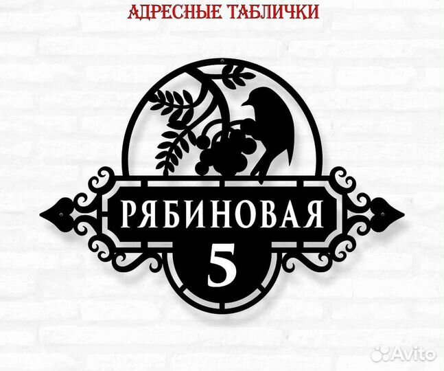 Адресная табличка металлическая