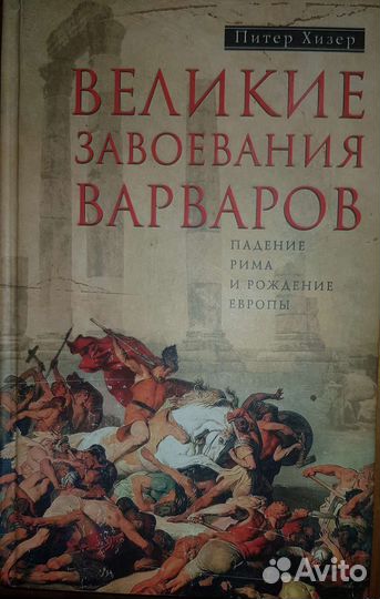 Питер Хизер 