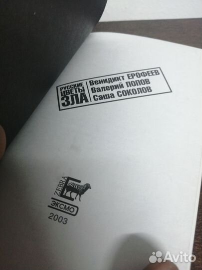 В. Ерофеев. Русские цветы зла