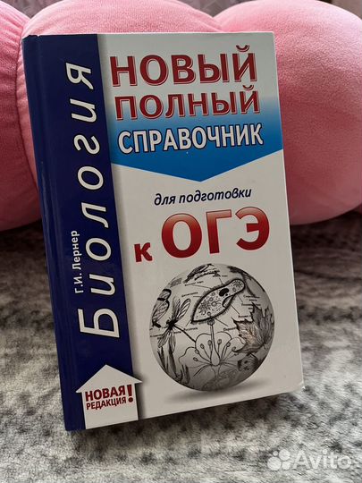 Справочник для подготовки к огэ по биологии