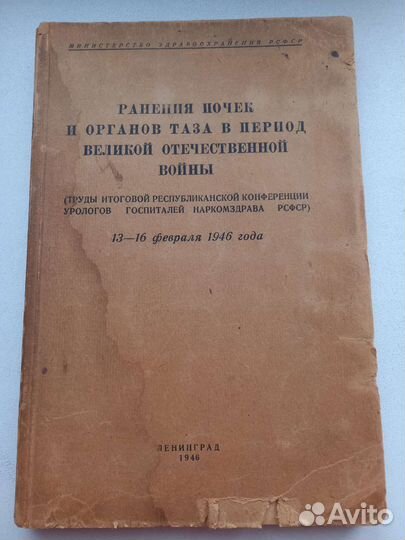 Ранения почек и органов таза в период ВОВ