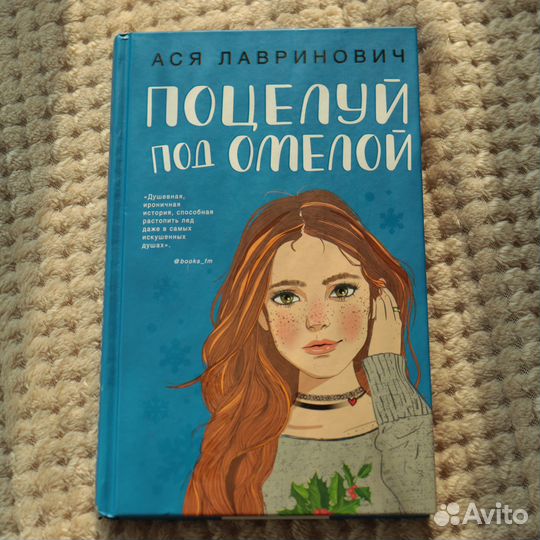 Поцелуй под омелой. Ася Лавринович