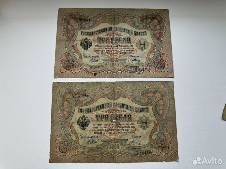 Банкнота 3 Рубля 1905год