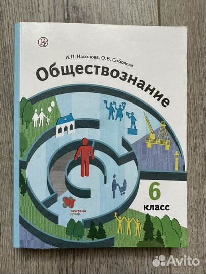 Учебник обществознание 6 класс, Насонова, Соболева