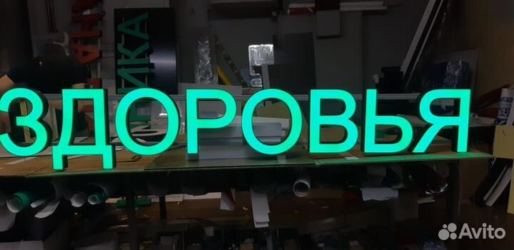 Вывески / Наружная реклама / Объемные буквы