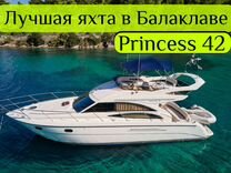 Аренда яхты Princess 42 в Балаклаве