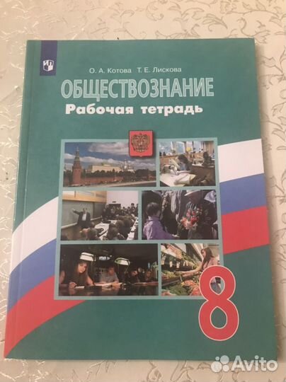 Обществознание рабочая тетрадь 8 класс