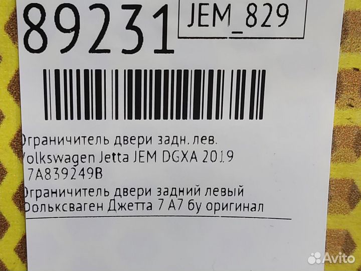 Ограничитель двери задний левый Volkswagen Jetta
