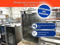 Шкаф расстоечный smeg lev43xv 2