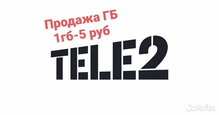 Продажа гб теле2